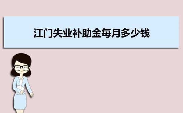 中山失业金领取标准2022