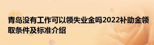 青岛交满15年社保还能领失业金吗