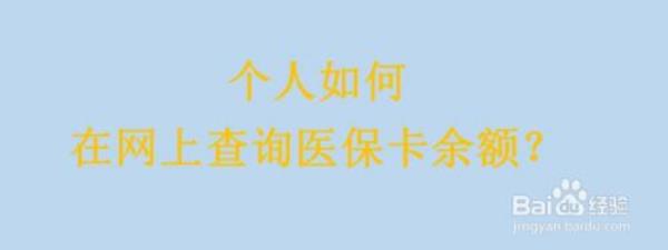 学生医保卡余额为0怎么解决