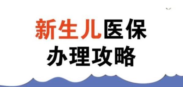 广东新生儿农村医保办理流程