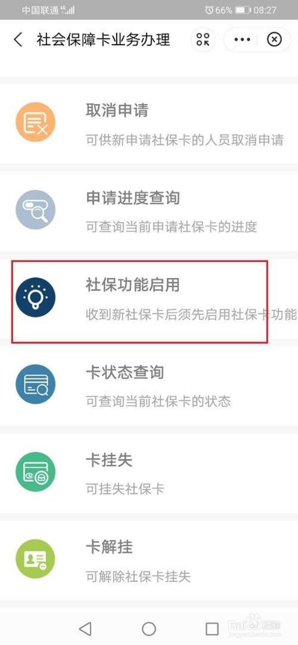 社保卡手机上怎么激活