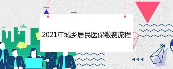 2021年西宁居民医保缴费查询