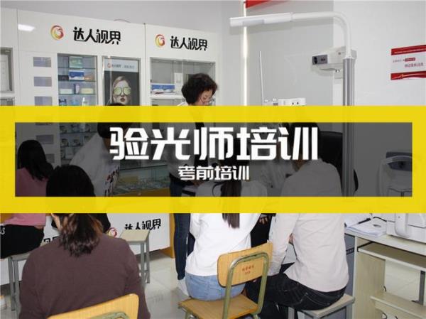 广东省汕头市怎么报考验光师证