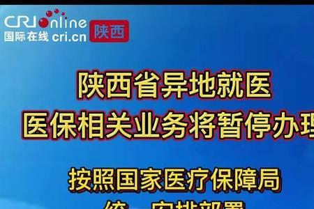 陕西省内异地就医最新规定