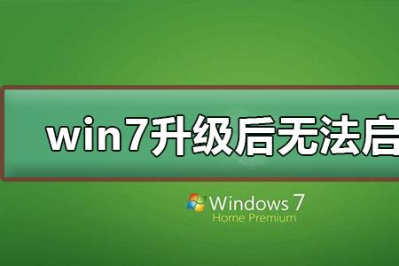 win7调整分区后无法启动