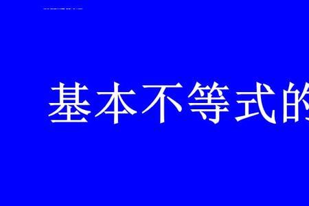 重要不等式的解释