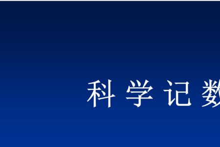 科学计数法m，km怎样换单位