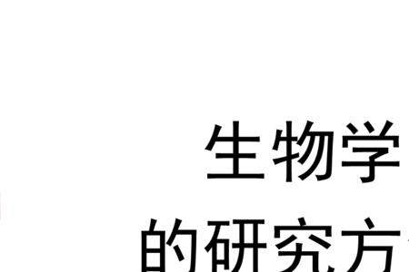 生物观察法调查法实验法的区别