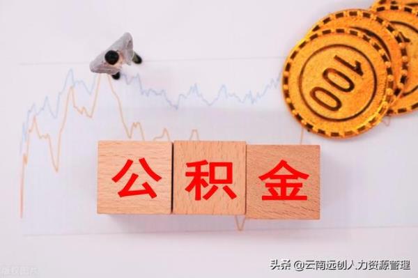 一个月交400公积金能退多少