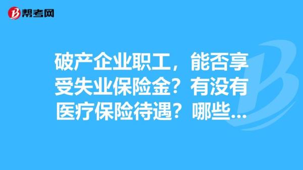 失业保险和医保有什么联系