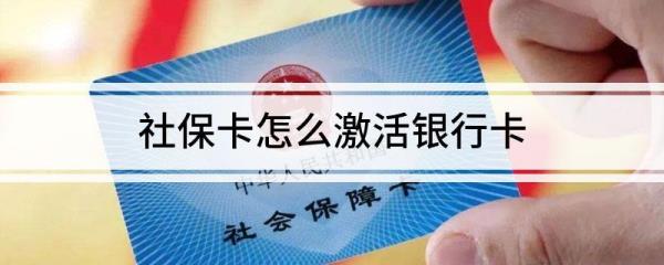 河北省社保卡如何绑定银行卡