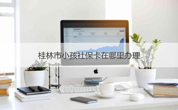 南宁和桂林的社保卡可以合并吗