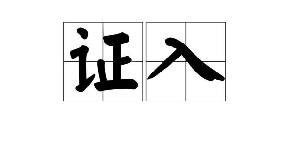 立此凭据，以证履行是什么意思