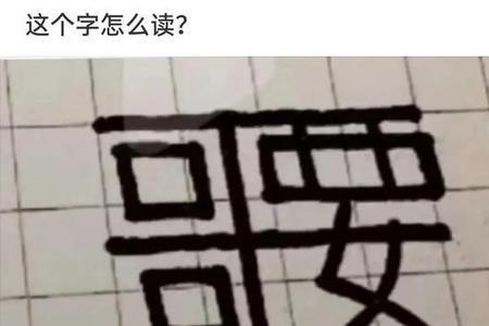 男生发切字怎么幽默回复