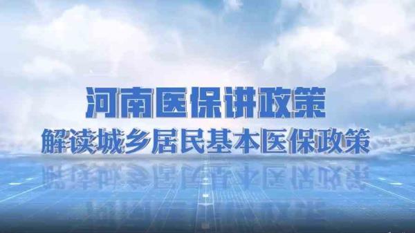 河南省居民医保跨县报销