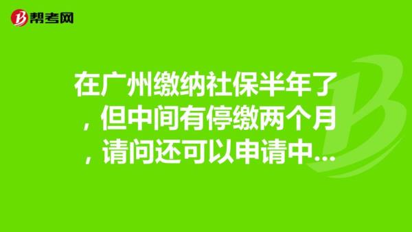 湛江社保可以停吗