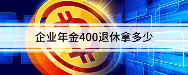 企业年金一年6000退休拿多少