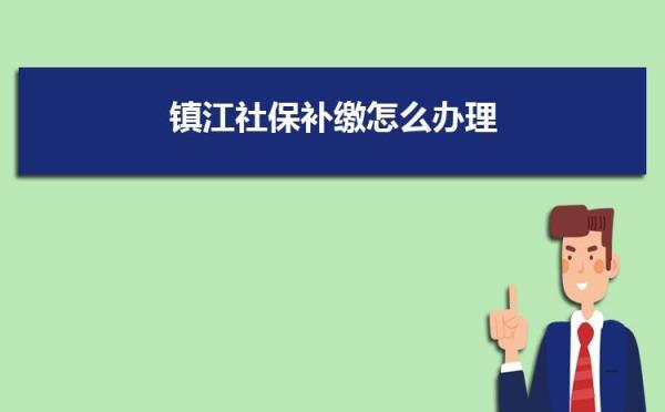 社保补交怎么操作