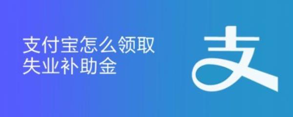 怎样在支付宝上查询失业保险金