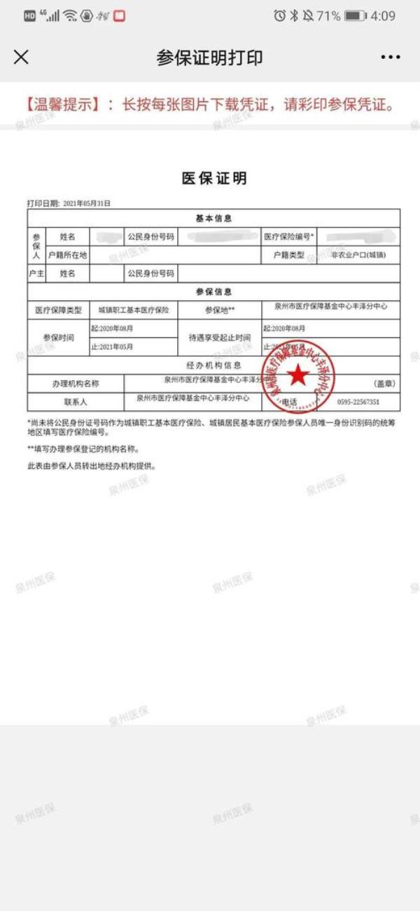 医保核定单搞错了怎么撤销