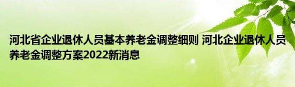 福建省2022退休金上调方案