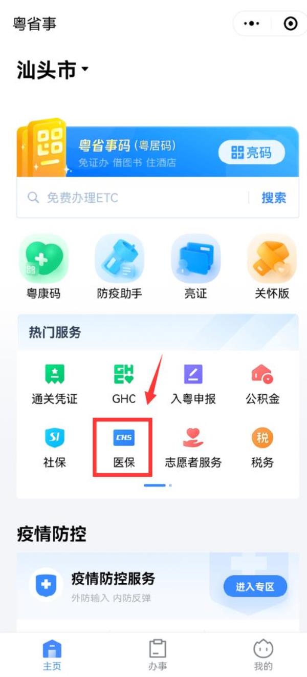 广东汕头怎么在网上申请医保卡