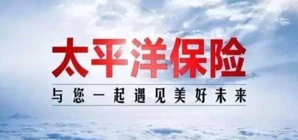 请问太平车险怎么样