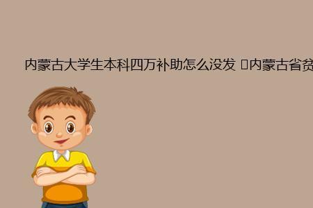 山东2022年贫困生补助什么时候发