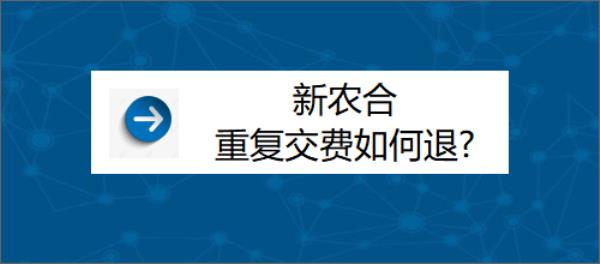 新农合怎样退保线上办理