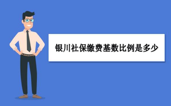 2020年宁夏银川社保缴费基数多少