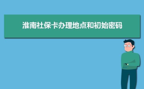 淮南社保升级办不了退休怎么办