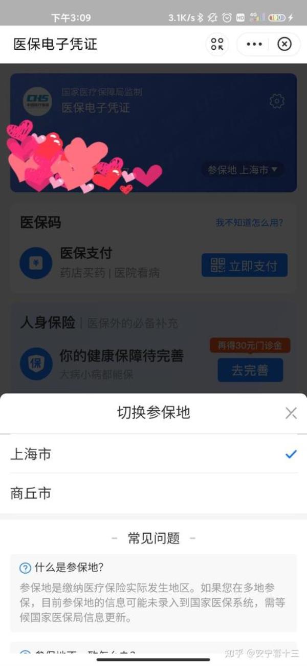 怎么切换医保卡参保地