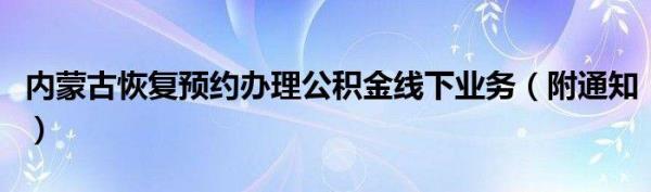 内蒙古公积金能提取百分之多少