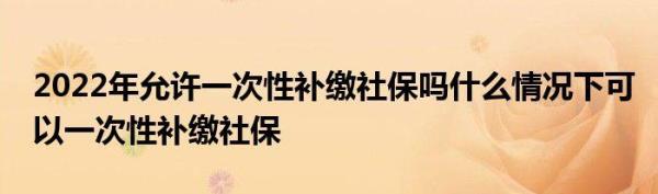 个体工商户2022可以补交社保吗