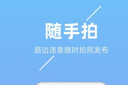 广东佛山随手拍违章奖励app