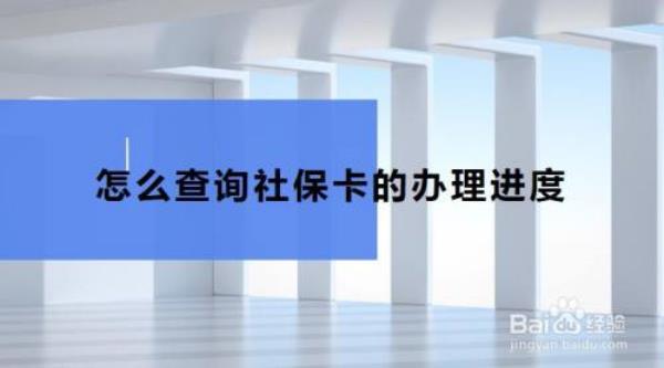 为什么查询社保卡卡住了