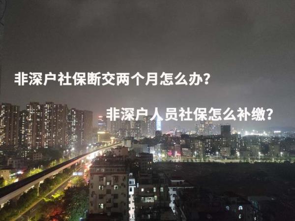 中断2年以上社保如何补缴