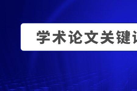 研究现状怎么替换关键词