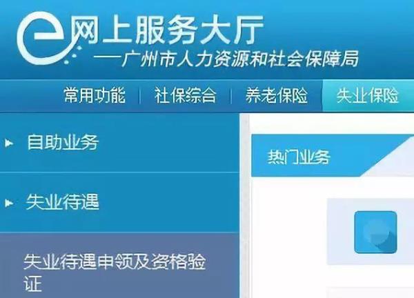 广州网上怎样停失业金