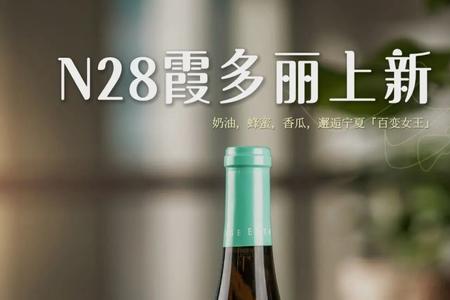 红酒n28是什么意思