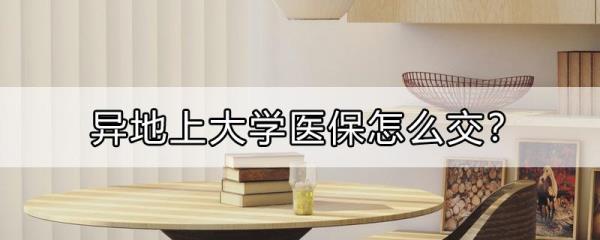 大学生医保怎样取消