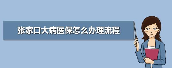 河北张家口医保为什么交不了