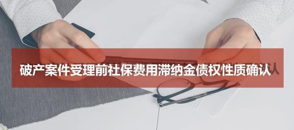 社保补交7万元滞纳金是多少