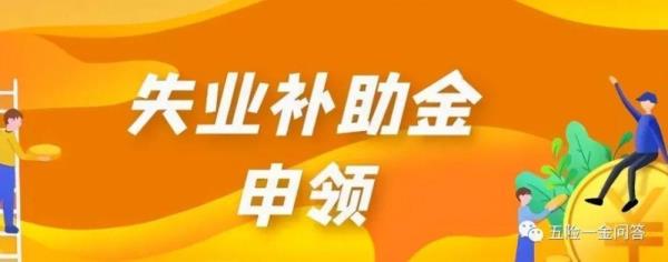 没医保能领失业补助金吗