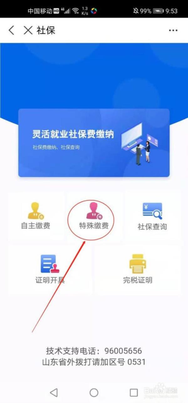 灵活就业社保在手机上怎么缴费