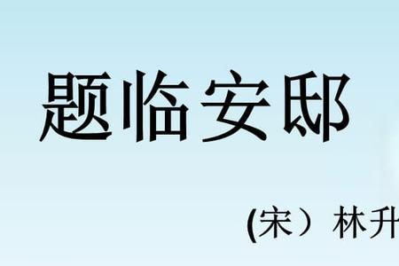 题西安邸的古诗