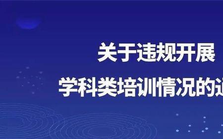 校外培训监督行政处罚暂行办法