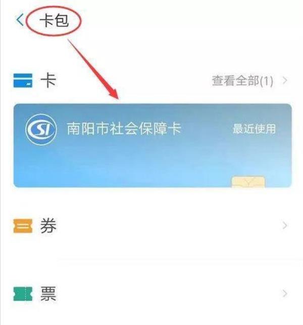 南阳社保卡怎么在网上激活