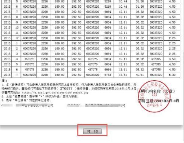 深圳社保连续缴费查询