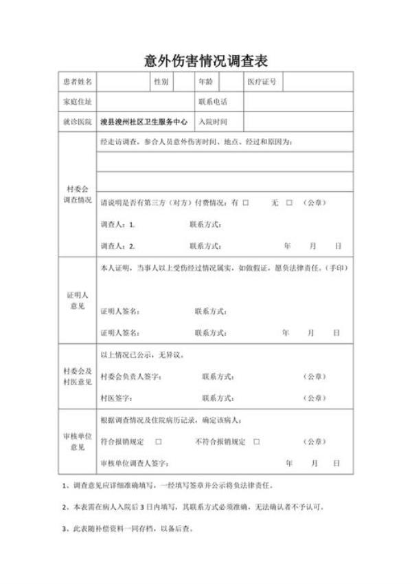 医疗保险外伤调查表怎么填